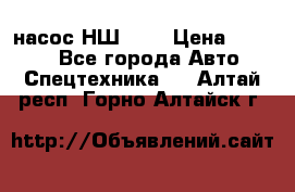 насос НШ 100 › Цена ­ 3 500 - Все города Авто » Спецтехника   . Алтай респ.,Горно-Алтайск г.